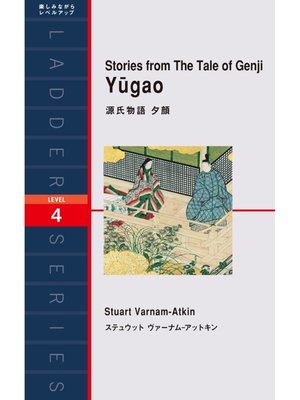 cover image of Stories from the Tale of Genji Yugao　源氏物語　夕顔